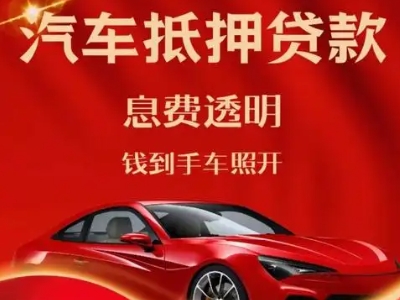 合水良好口碑的汽车抵押贷款公司推荐