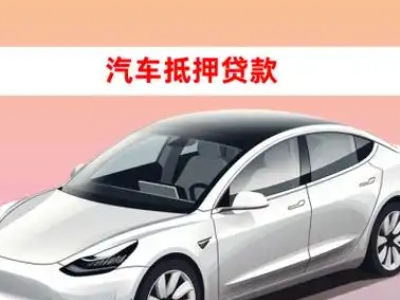 办理合水车辆抵押贷款需要什么条件,优势以及结清手续?