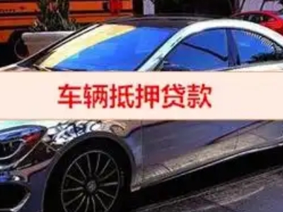 合水汽车抵押借款的额度如何确定?