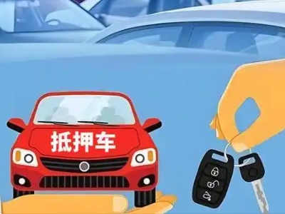 合水不押车贷款怎么贷?合水不押车哪里可以办理?